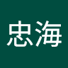 李忠海